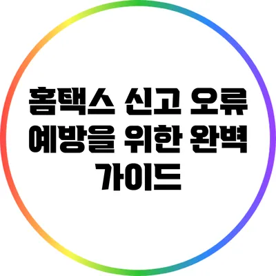 홈택스 신고 오류 예방을 위한 완벽 가이드