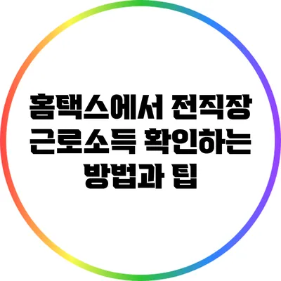 홈택스에서 전직장 근로소득 확인하는 방법과 팁