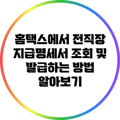홈택스에서 전직장 지급명세서 조회 및 발급하는 방법 알아보기