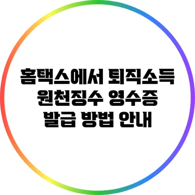 홈택스에서 퇴직소득 원천징수 영수증 발급 방법 안내