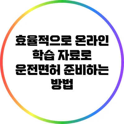 효율적으로 온라인 학습 자료로 운전면허 준비하는 방법