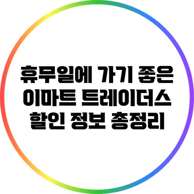 휴무일에 가기 좋은 이마트 트레이더스 할인 정보 총정리