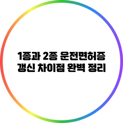1종과 2종 운전면허증 갱신 차이점 완벽 정리