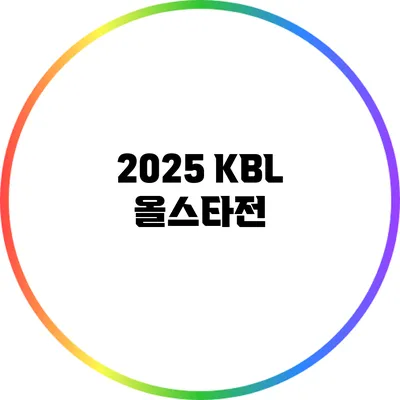 2025 KBL 올스타전
