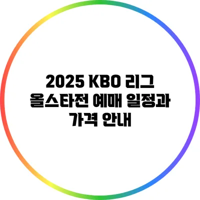 2025 KBO 리그 올스타전 예매 일정과 가격 안내