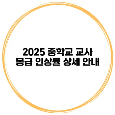2025 중학교 교사 봉급 인상률 상세 안내