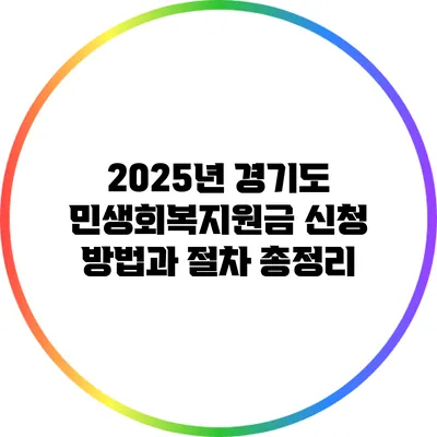 2025년 경기도 민생회복지원금 신청 방법과 절차 총정리
