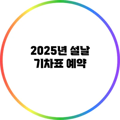 2025년 설날 기차표 예약