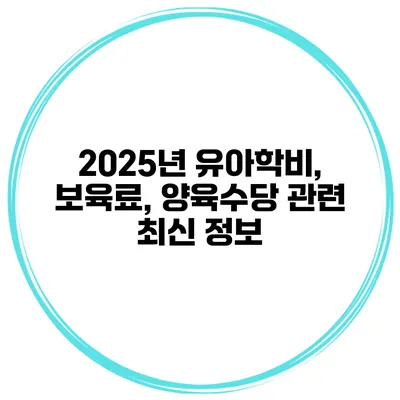 2025년 유아학비, 보육료, 양육수당 관련 최신 정보