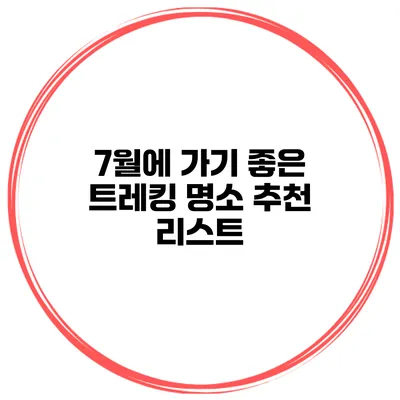 7월에 가기 좋은 트레킹 명소 추천 리스트