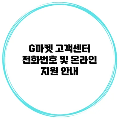 G마켓 고객센터 전화번호 및 온라인 지원 안내
