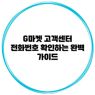G마켓 고객센터 전화번호 확인하는 완벽 가이드