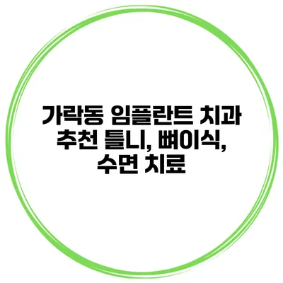 가락동 임플란트 치과 추천 틀니, 뼈이식, 수면 치료