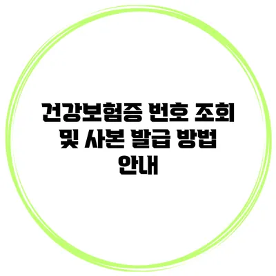 건강보험증 번호 조회 및 사본 발급 방법 안내