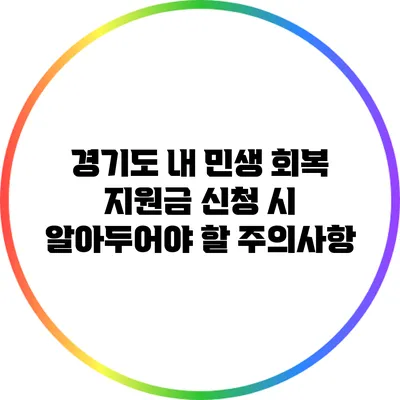 경기도 내 민생 회복 지원금 신청 시 알아두어야 할 주의사항