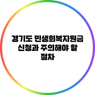 경기도 민생회복지원금 신청과 주의해야 할 절차