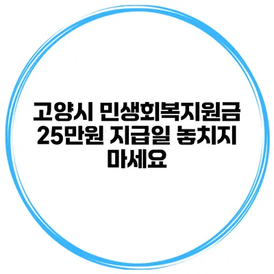 고양시 민생회복지원금 25만원 지급일 놓치지 마세요