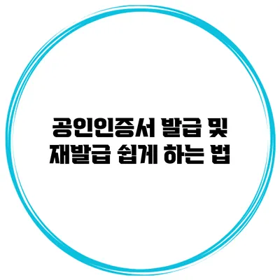 공인인증서 발급 및 재발급 쉽게 하는 법