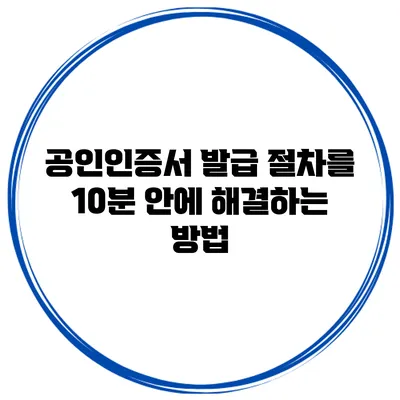 공인인증서 발급 절차를 10분 안에 해결하는 방법
