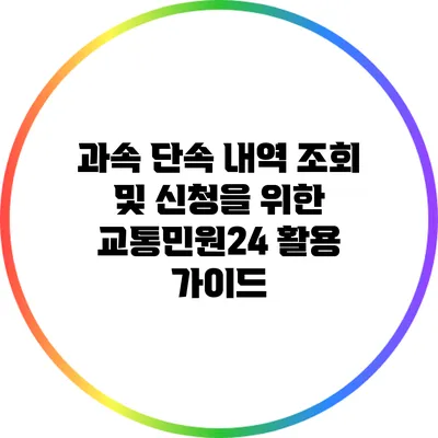 과속 단속 내역 조회 및 신청을 위한 교통민원24 활용 가이드