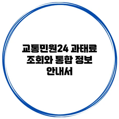 교통민원24: 과태료 조회와 통합 정보 안내서