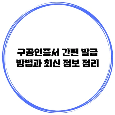 구공인증서 간편 발급 방법과 최신 정보 정리