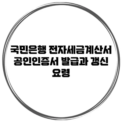 국민은행 전자세금계산서 공인인증서 발급과 갱신 요령