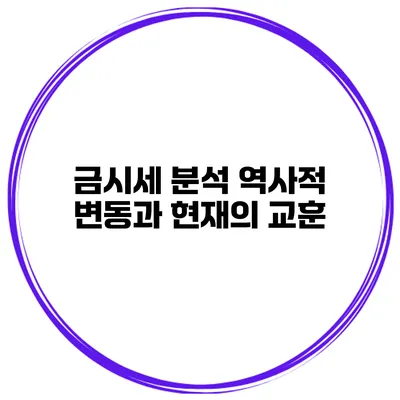 금시세 분석 역사적 변동과 현재의 교훈