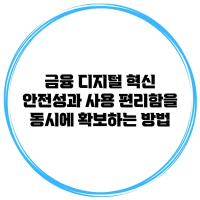 금융 디지털 혁신: 안전성과 사용 편리함을 동시에 확보하는 방법