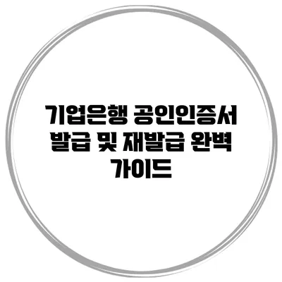 기업은행 공인인증서 발급 및 재발급 완벽 가이드