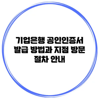 기업은행 공인인증서 발급 방법과 지점 방문 절차 안내