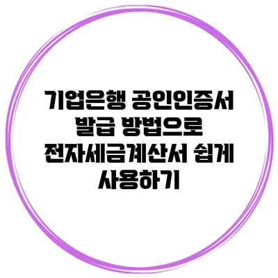 기업은행 공인인증서 발급 방법으로 전자세금계산서 쉽게 사용하기
