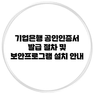 기업은행 공인인증서 발급 절차 및 보안프로그램 설치 안내
