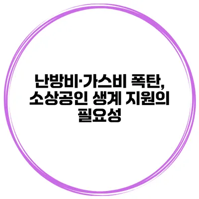 난방비·가스비 폭탄, 소상공인 생계 지원의 필요성