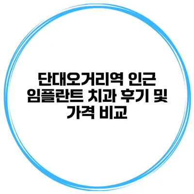단대오거리역 인근 임플란트 치과 후기 및 가격 비교