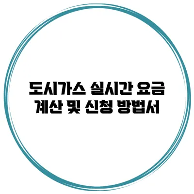 도시가스 실시간 요금 계산 및 신청 방법서