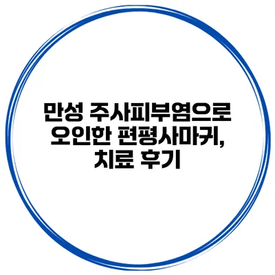 만성 주사피부염으로 오인한 편평사마귀, 치료 후기