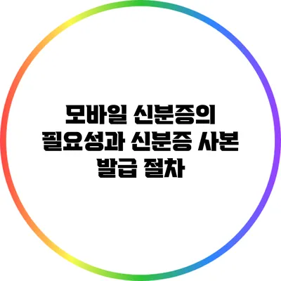 모바일 신분증의 필요성과 신분증 사본 발급 절차