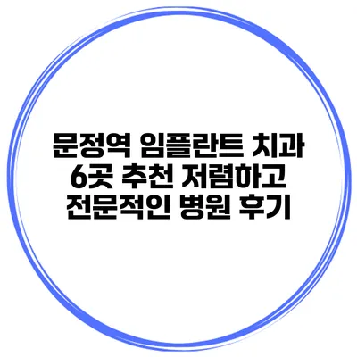 문정역 임플란트 치과 6곳 추천 저렴하고 전문적인 병원 후기