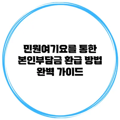 민원여기요를 통한 본인부담금 환급 방법 완벽 가이드