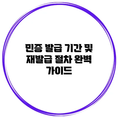 민증 발급 기간 및 재발급 절차 완벽 가이드