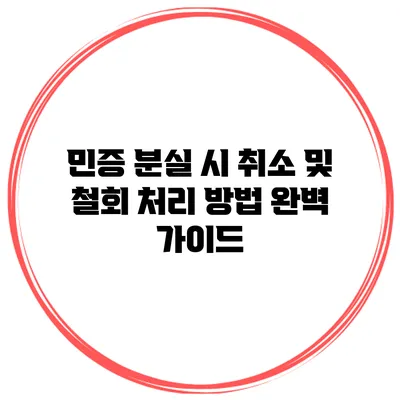민증 분실 시 취소 및 철회 처리 방법 완벽 가이드