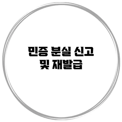 민증 분실 신고 및 재발급
