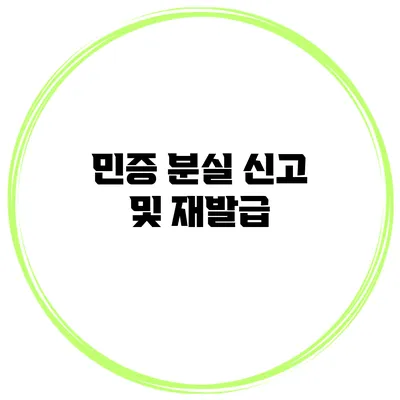 민증 분실 신고 및 재발급
