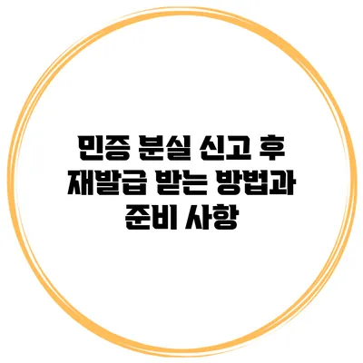 민증 분실 신고 후 재발급 받는 방법과 준비 사항