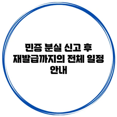 민증 분실 신고 후 재발급까지의 전체 일정 안내