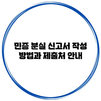 민증 분실 신고서 작성 방법과 제출처 안내