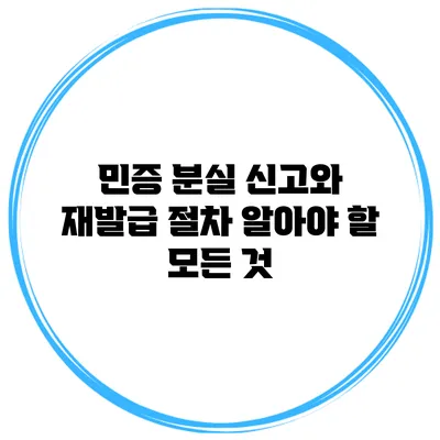 민증 분실 신고와 재발급 절차: 알아야 할 모든 것