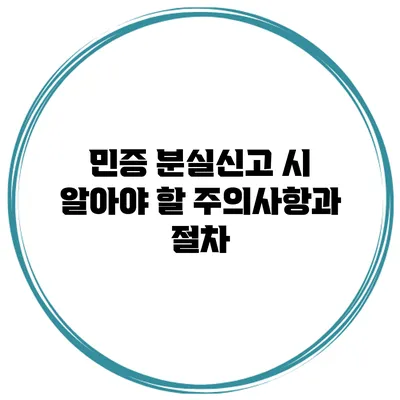 민증 분실신고 시 알아야 할 주의사항과 절차