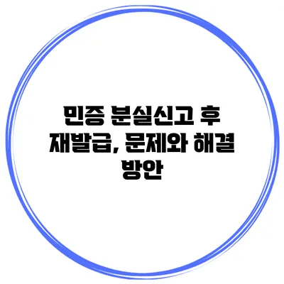 민증 분실신고 후 재발급, 문제와 해결 방안